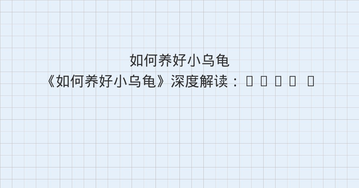 《如何养好小乌龟》深度解读:Chap 9 龟的常见疾病和治疗、Chap 10 龟龟繁殖和孵化、Chap 11 手把手教你打造一只绿毛龟