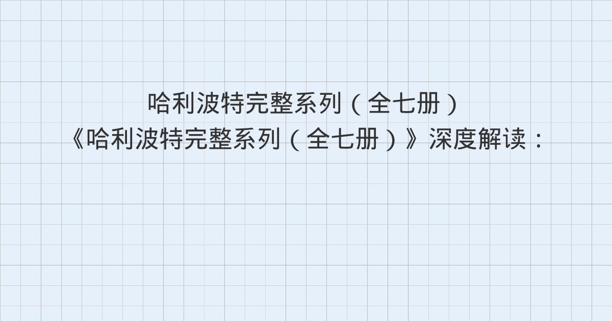 《哈利波特完整系列(全七册)》深度解读:第21章 家养小精灵解放阵线、第22章 意外的挑战、第23章 圣诞舞会