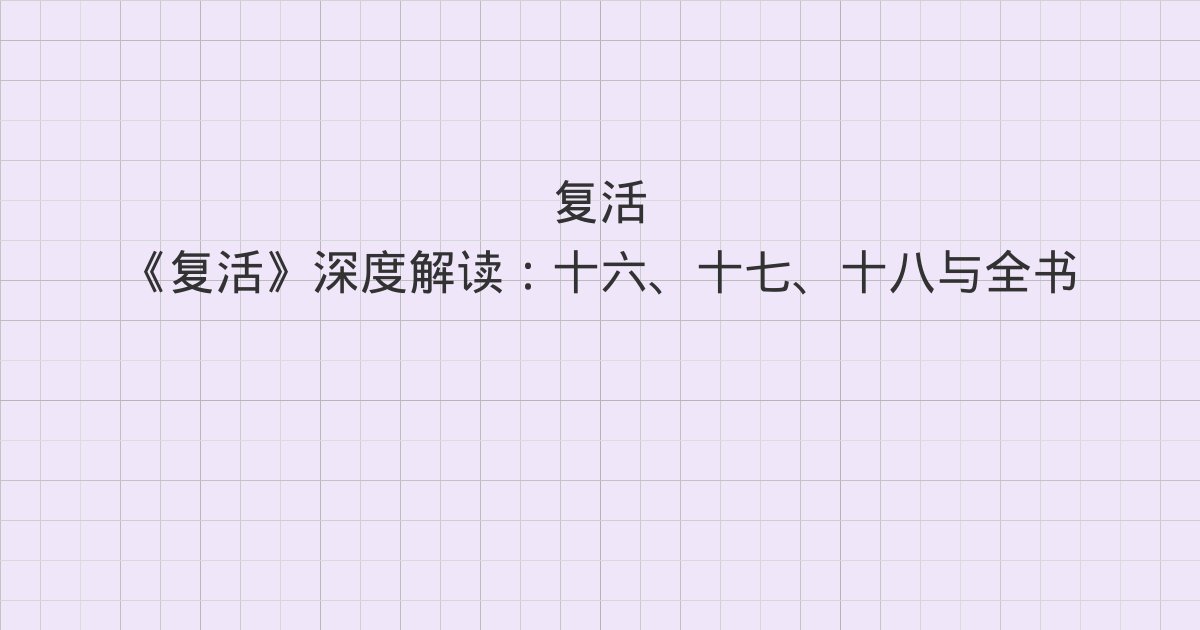 《复活》深度解读：十六、十七、十八与全书总结