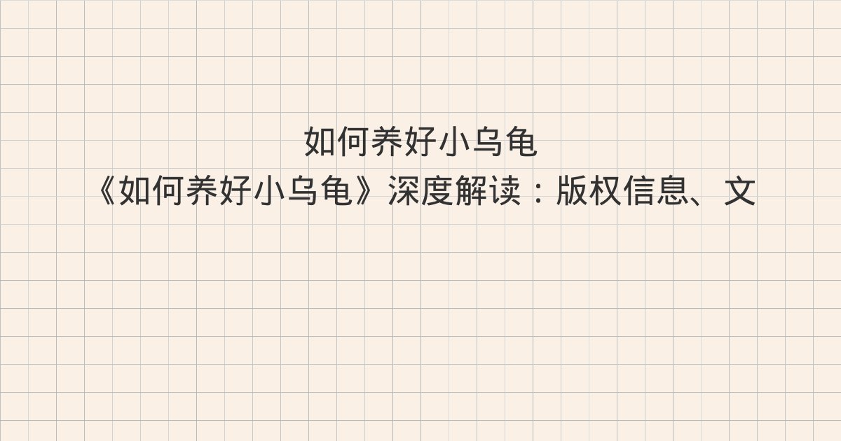 《如何养好小乌龟》深度解读:版权信息、文前、前言 希望每只龟