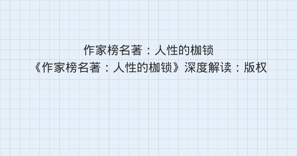 《作家榜名著:人性的枷锁》深度解读:版权信息、序言、第一章 吻别