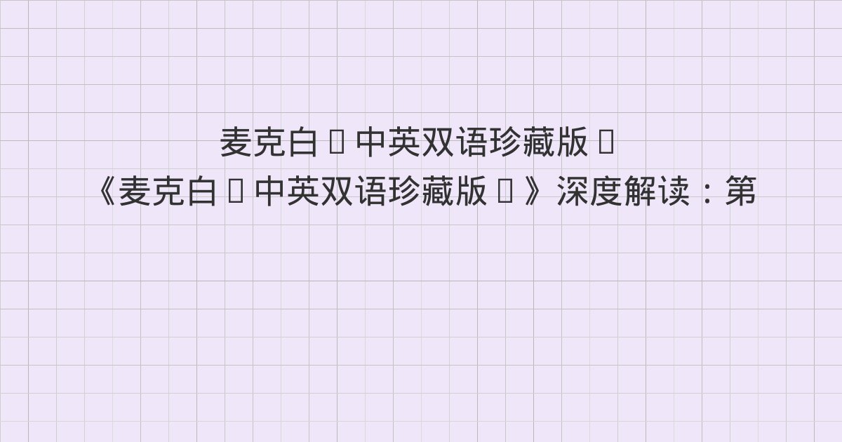 《麦克白(中英双语珍藏版)》深度解读：第四幕、第二场 法夫 