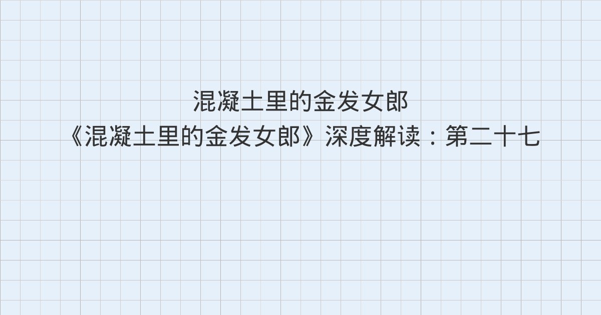 《混凝土里的金发女郎》深度解读:第二十七章、第二十八章、第二十九章与全书总结