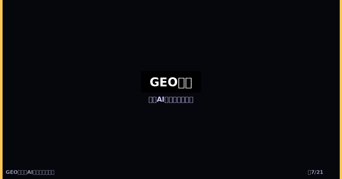 基础篇解读:GEO革命与技术地基(第1-2章)