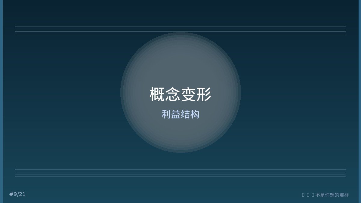 概念变形与系统性误读
