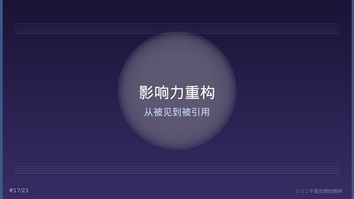 个人影响力的重新定义