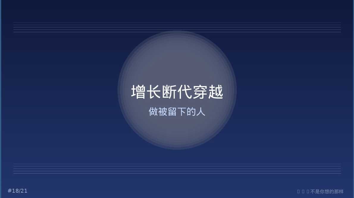 增长断代的穿越者