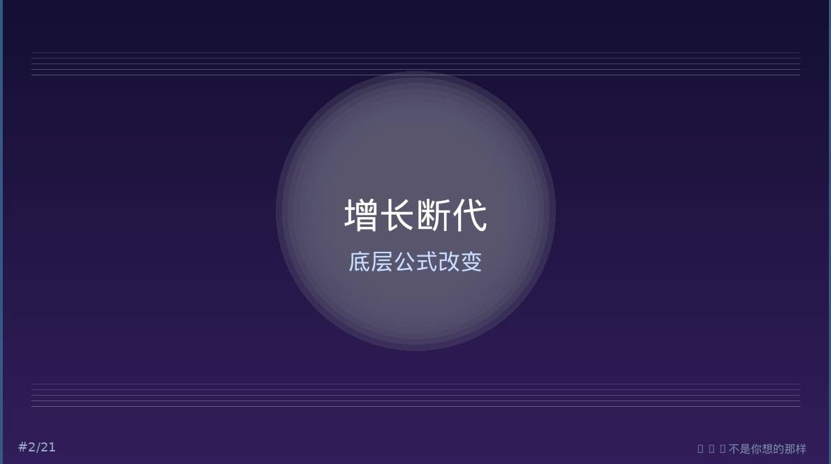 增长断代底层公式改变