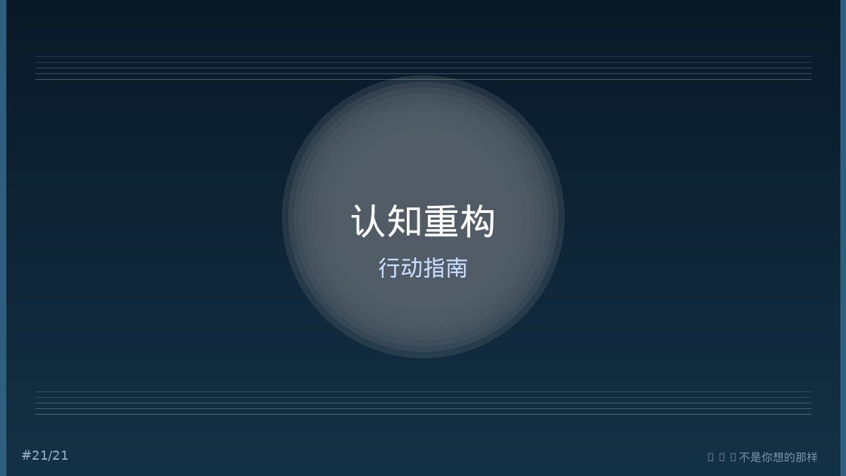 增长认知重构与行动指南