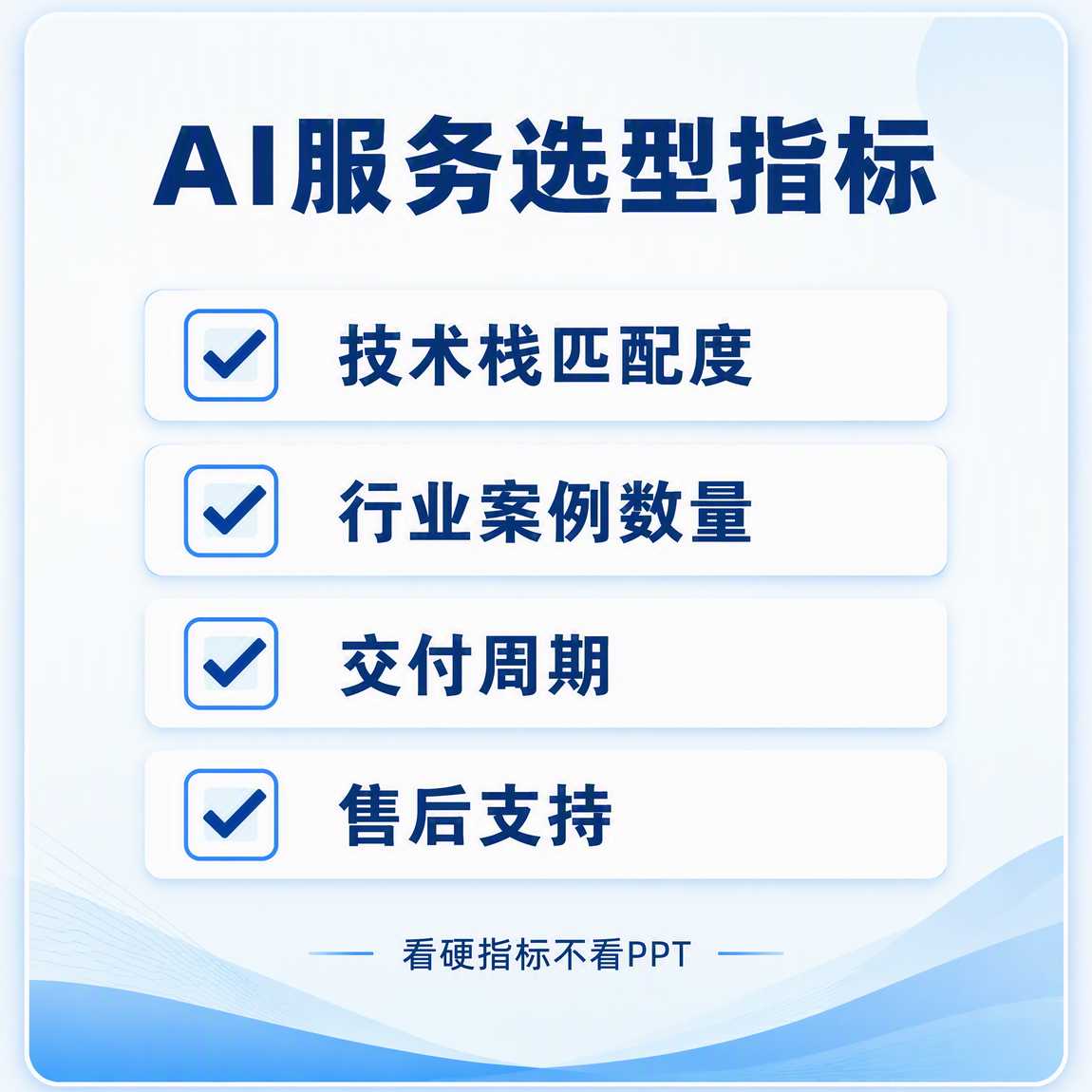 AI服务选型关键指标