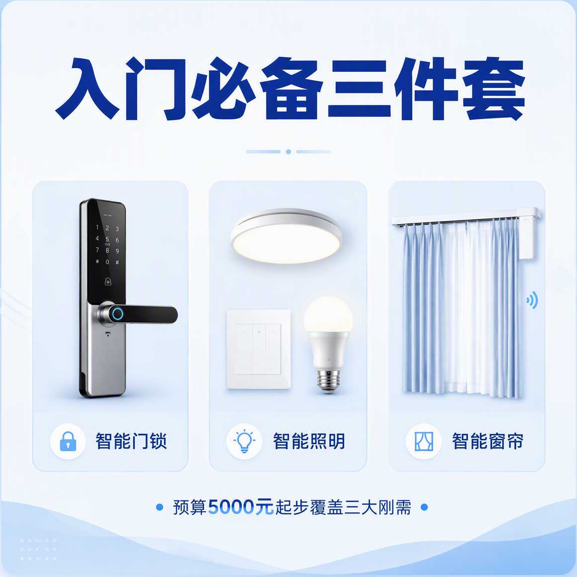 智能家居入门必备设备