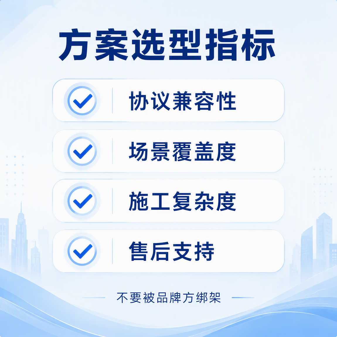 智能家居方案选型指标