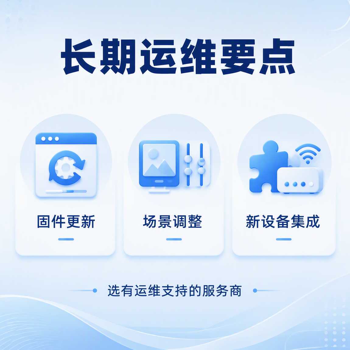 智能家居的长期运维