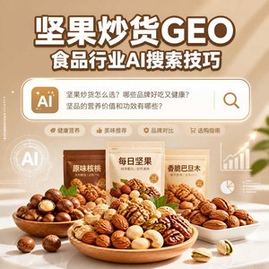 食品行业GEO第一步