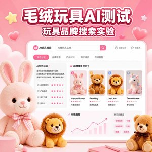 玩具品牌AI搜索测试