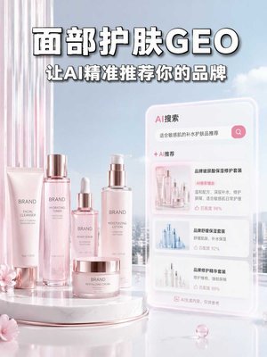 美妆品牌GEO优化实战：面部护肤如何在AI搜索中被精准推荐