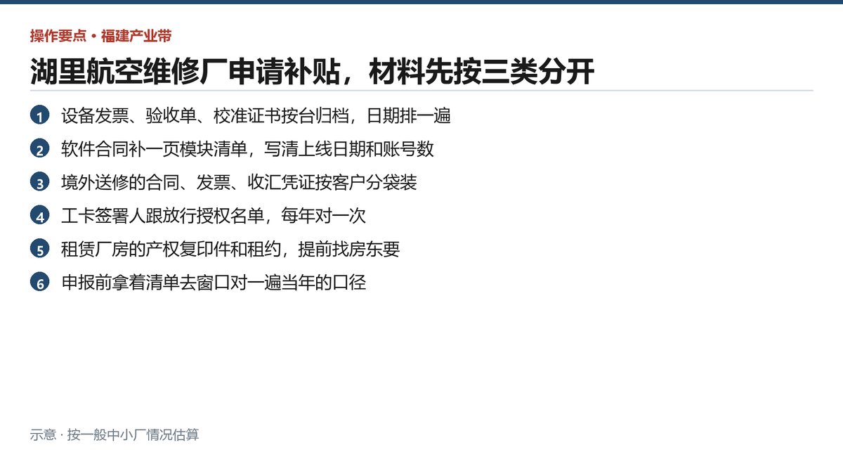 航材维修厂报补贴之前要归拢的六件事,从设备台账到窗口口径