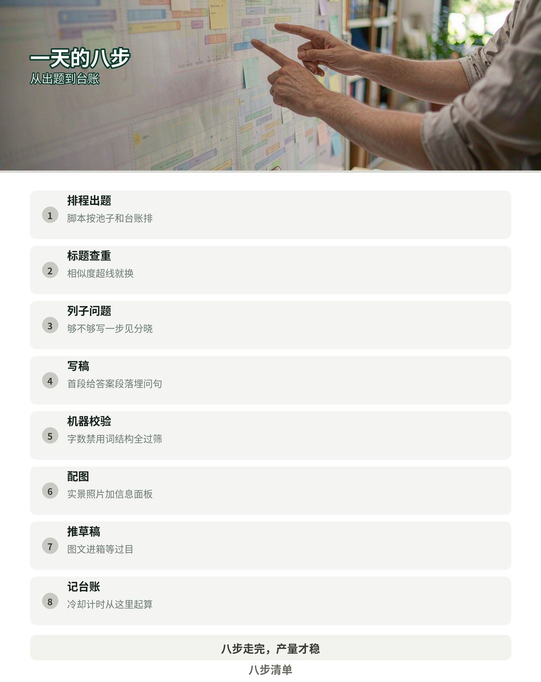 八步清单