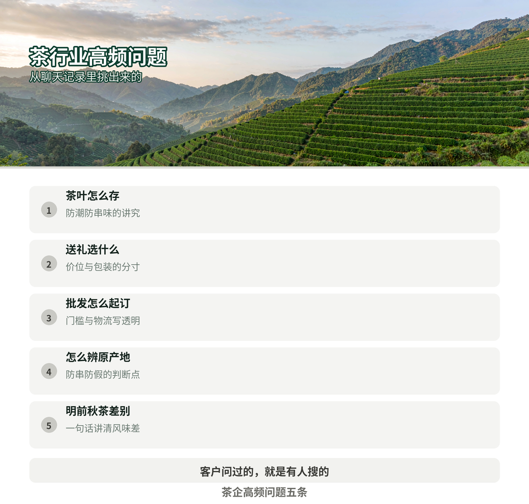 茶企高频问题