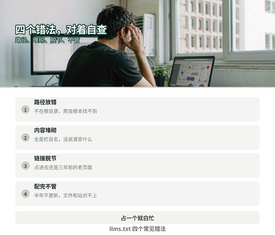 llms.txt 四个常见错法